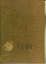 传世藏书  史库  二十六史  6·周书（ PDF版）