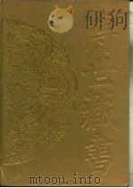 传世藏书·集成·别集  7  萨都剌集（ PDF版）