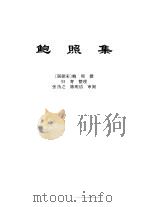 传世藏书·集库·六朝别集 1 鲍照集 PDF电子版封面 鲍照撰
