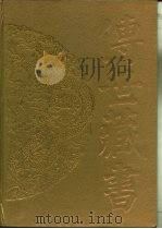 传世藏书·子库·小说  3  虞初新志（ PDF版）