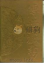 传世藏书  子库  诸子  6  明夷待访录（ PDF版）