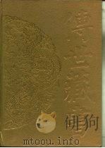 传世藏书·集成·别集  7  元好问集（ PDF版）