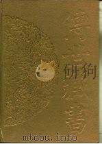 传世藏书·集成·别集  12  渔洋山人精华录（ PDF版）