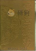 传世藏书·集库·别集  13  通志堂集（ PDF版）