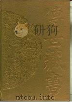 传世藏书·集成·别集  12  顾亭林集（ PDF版）