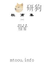 传世藏书·集库·六朝别集  1  杜甫集  一、二     PDF电子版封面    杜甫撰 