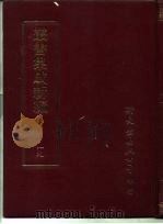 丛书集成新编  19（ PDF版）