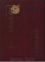丛书集成新编  103（ PDF版）