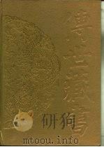传世藏书·集库·别集 15 王国维诗文集 1996 PDF电子版封面 王国维撰