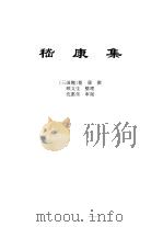 传世藏书·集库·六朝别集  1  嵇康集（ PDF版）