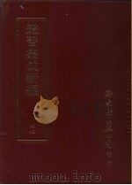 集成新编丛书  第47册（ PDF版）