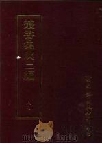 丛书集成三编  史地类·历代编年、谥讳、历代纪事本末（ PDF版）