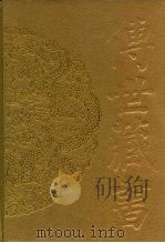 传世藏书·史库  四库全书总目  1、2（ PDF版）