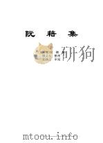 传世藏书·集库·六朝别集  1  阮籍集（ PDF版）