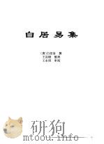 传世藏书·集库·别集  2  白居易集（ PDF版）