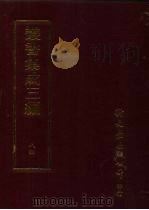 丛书集成三编 史地类·姓名、世系、学术家总传、释道总传、忠义总传、名臣总传、军人总传、文学家总传、名贤总传、妇女总传、帝后总传 PDF电子版封面 9571716049
