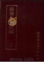 丛书集成新编 89 文学类 PDF电子版封面