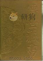 传世藏书·集成·别集  12  黄梨洲诗文集（ PDF版）