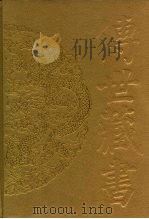 传世藏书·集库·六朝别集  1  建安七子集（ PDF版）