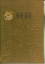 传世藏书·集成·别集  10  钟惺集（ PDF版）