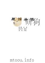 传世藏书·子库·杂记  2  履园丛话（ PDF版）
