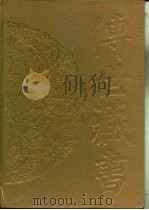 传世藏书·史库·续资治通鉴  1-2（ PDF版）