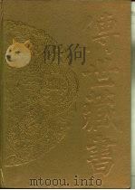 传世藏书·经库·十三经注疏  5  春秋公羊传注疏（ PDF版）