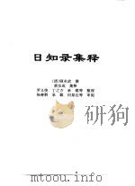 传世藏书·子库·文史笔记  11  日知录集释（ PDF版）