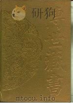 传世藏书·集库·别集  14  惜抱轩诗文集（ PDF版）