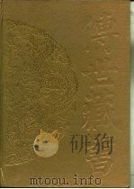 传世藏书·经库·十三经注疏  5  春秋糓梁传注疏（ PDF版）