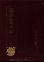 丛书集成三编  文学类·劝善小说、神异小说（ PDF版）