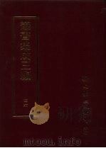 丛书集成三编  文学类·诗别集-清、文别集-宋（ PDF版）