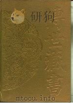 传世藏书·子库·小说  3  觅灯因话（ PDF版）
