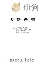 传世藏书·子库·杂记  1  七修类稿（ PDF版）