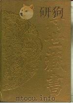 传世藏书·集库·别集  14  龚自珍集（ PDF版）