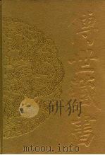 传世藏书·集库·总集  4  楚辞补注、文选、玉台新咏-楚辞补注（ PDF版）
