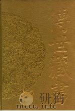 传世藏书·集库·总集  7-12  全唐文  1-6（ PDF版）