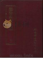 丛书集成新编 110 PDF电子版封面