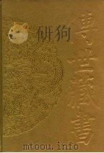 传世藏书·集库·总集 5-6 全唐诗 1-2 1995 PDF电子版封面 780609170X 羊春秋