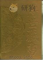 传世藏书·集库·总集  13  乐府诗集  中州集  全金元散曲（ PDF版）