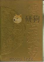 传世藏书·集成·别集  9  袁宗道集（ PDF版）