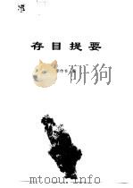 传世藏书·经库·语言文字 2 存目提要 PDF电子版封面 徐复