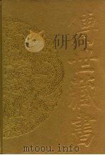 传世藏书·史库·地理 2-3 读史方与经要 一、二 PDF电子版封面 (清)顾祖禹