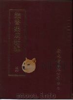 丛书集成新编  46（ PDF版）