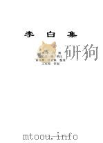 传世藏书·集库·六朝别集  1  李白集（ PDF版）
