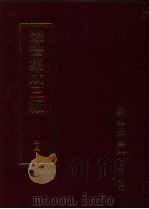 丛书集成三编  文学类·诗别集-清（ PDF版）