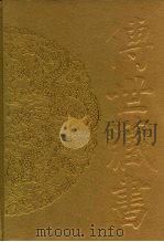 传世藏书·集库·总集 1-3 全上古三代秦汉三国六朝文 1-3 PDF电子版封面 王利器