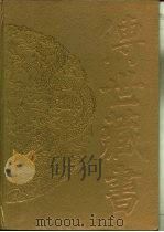 传世藏书·史库·二十六史  21-22  表  一-二（ PDF版）