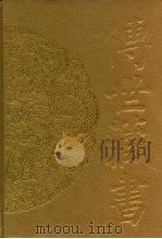 传世藏书·史库·二十六史  13  辽史、金史-辽史（ PDF版）