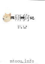 传世藏书·子库·小说  5  搜神记（ PDF版）